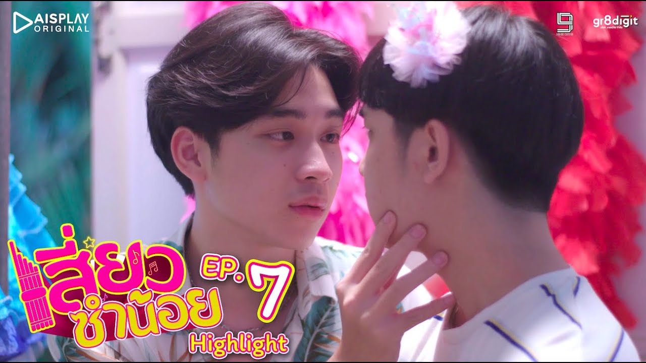 ขออีกทีนะ เพื่อความแน่ใจว่า “รู้สึกเหมือนกัน” | เสี่ยวซำน้อย | Highlight ตอนที่ 7