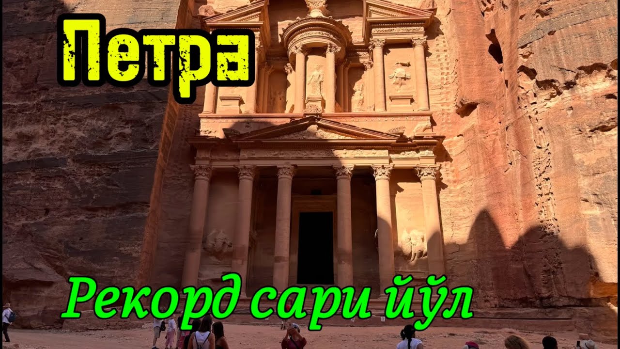 31-қисм. Петрага саёхат. Биринчи бор ўзбек тилида катта кўрсатув.