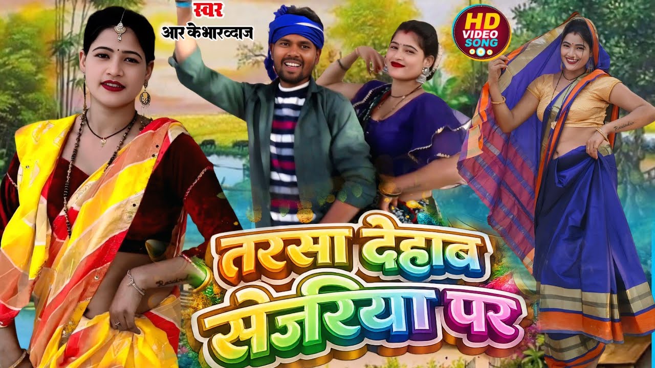 धोबी गीत मुकाबला rk bhardwaj भौजी भोजपुरिया का झगड़ा गाना मजा आया जाएगा सच में #bhojpuridance 