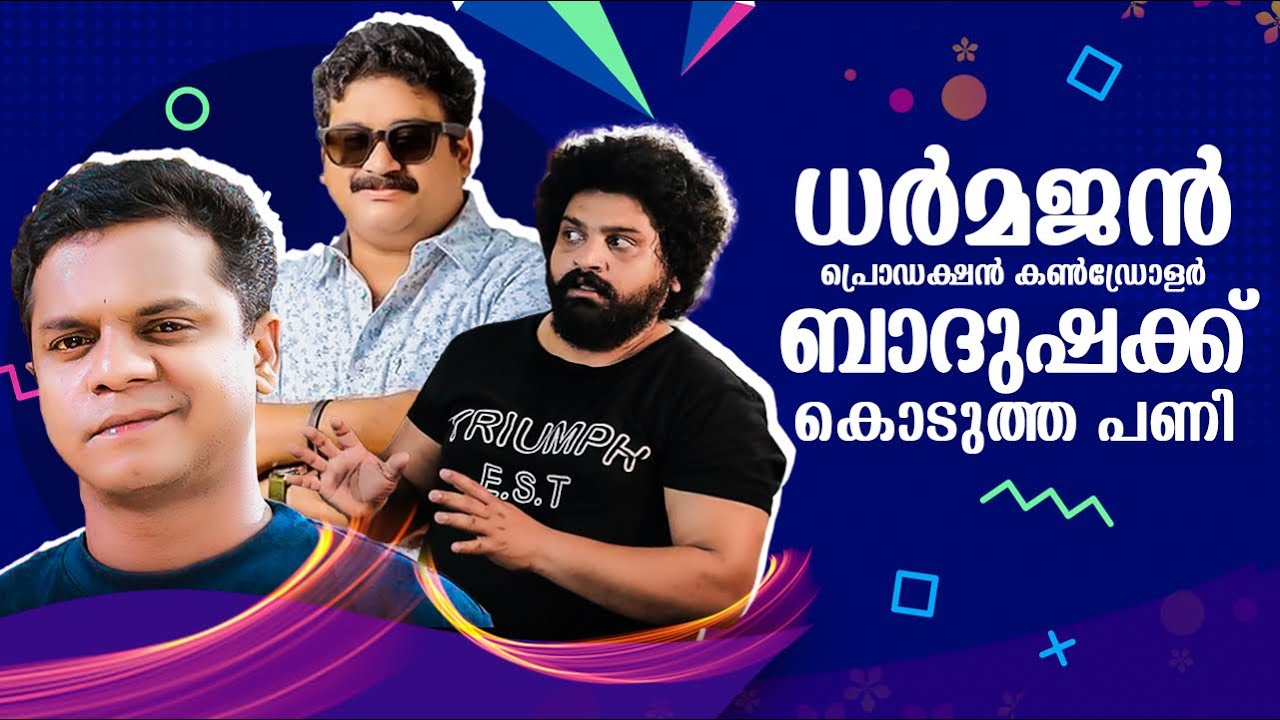ധർമജൻ ബാദുഷാക്ക്&zwnj; കൊടുത്ത ഗുലുമാൽ | Amazing Prank On Badusha | Dhramjan Prank | Gulumal Online