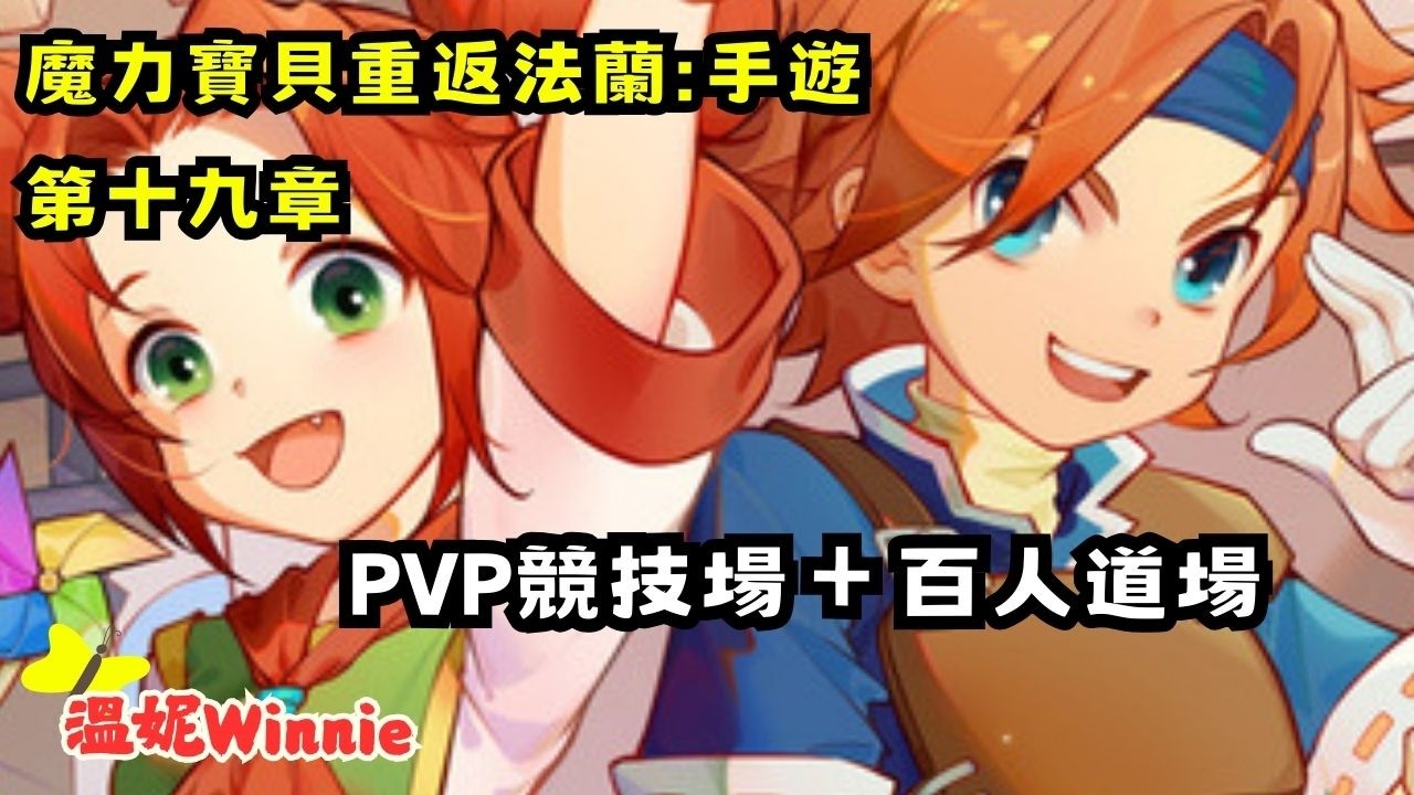 【魔力寶貝手遊】重返法蘭第十九章．PVP競技場＋百人道場 ✨溫妮Winnie