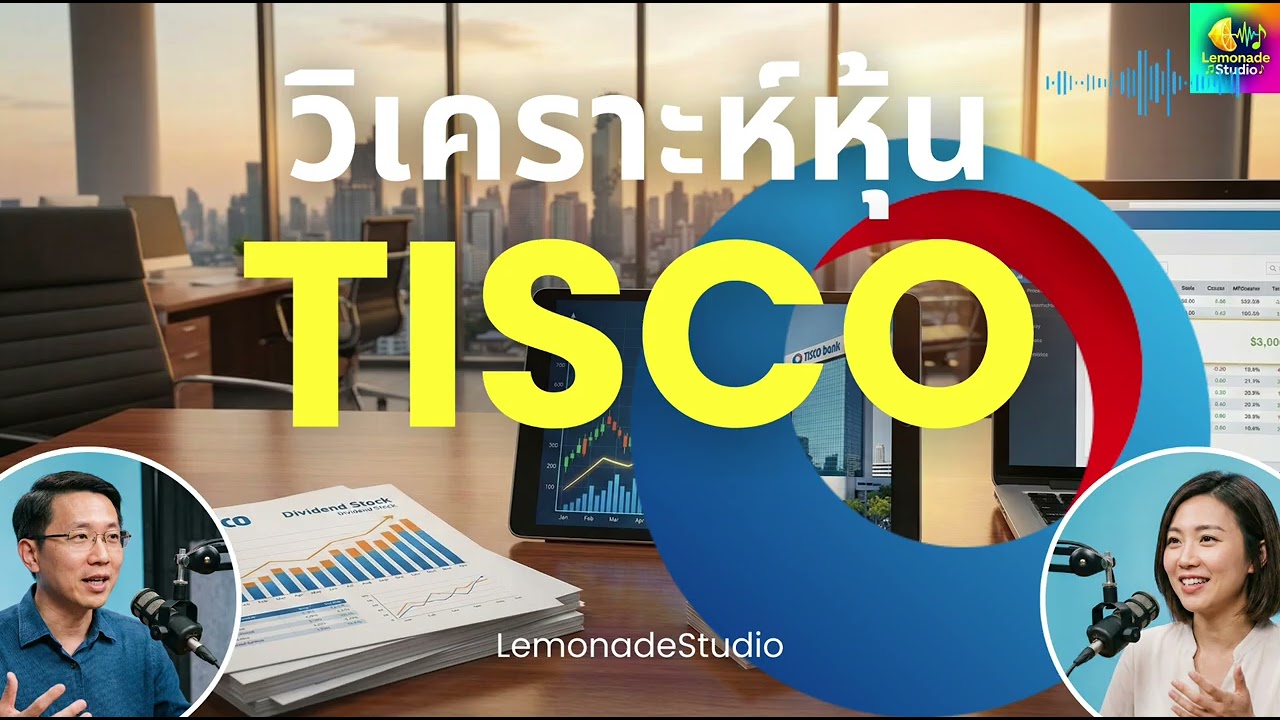 [Podcast] วิเคราะห์หุ้น Tisco - LemonadeStudio