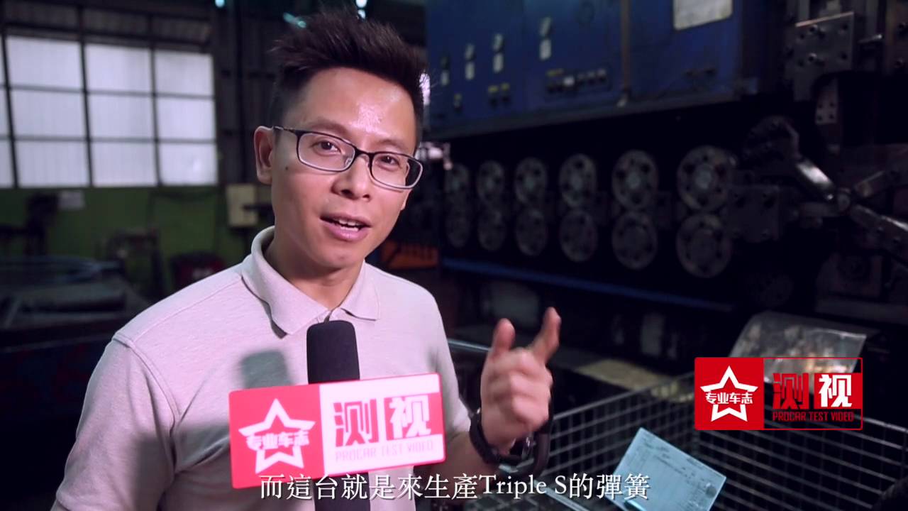 深入台灣Triple S 彈簧工廠探密！ Explored Triple S Suspension Taiwan factory to find out spring process