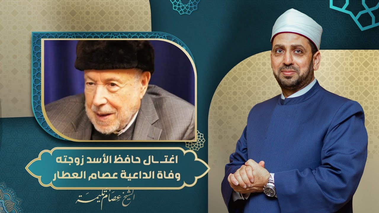 اغتـ ـال حافظ الأسد زوجته انتقـ ـامًا منه.. وفاة الداعية السوري 