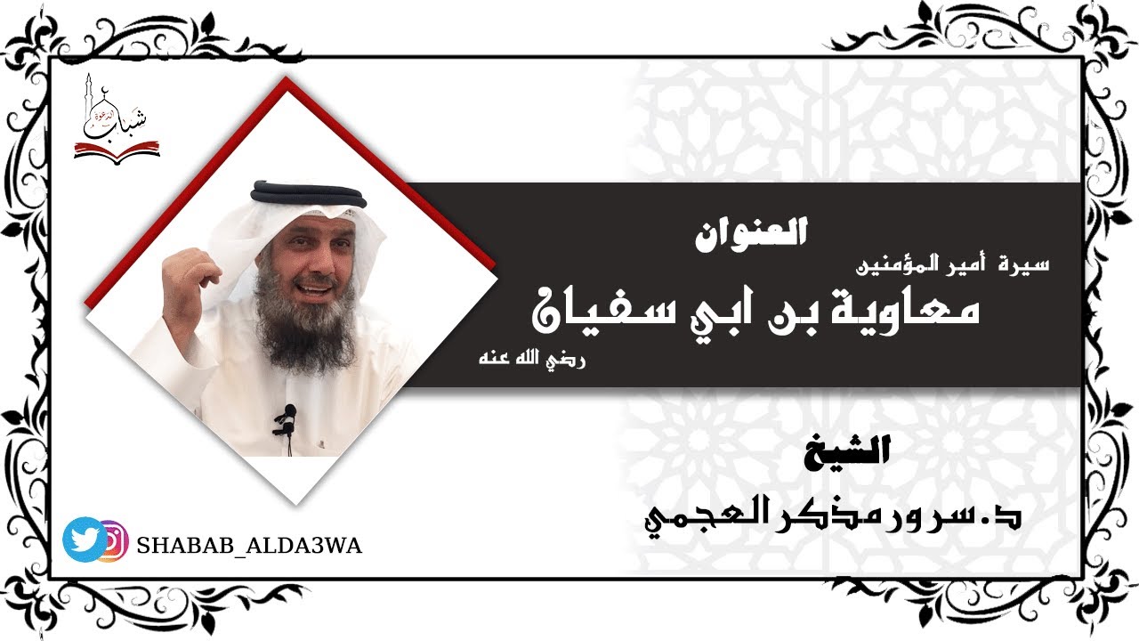 سيرة أمير المؤمنين  معاوية بن أبي سفيان رضي الله عنه للشيخ سرور مذكر العجمي