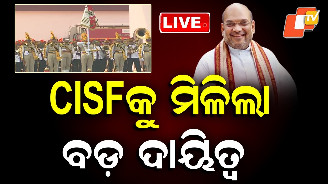 🔴LIVE |   CISF କୁ ମିଳିଲା ବଡ଼ ଦାୟିତ୍ବ |   Big Responsibility Assigned to CISF | OTV