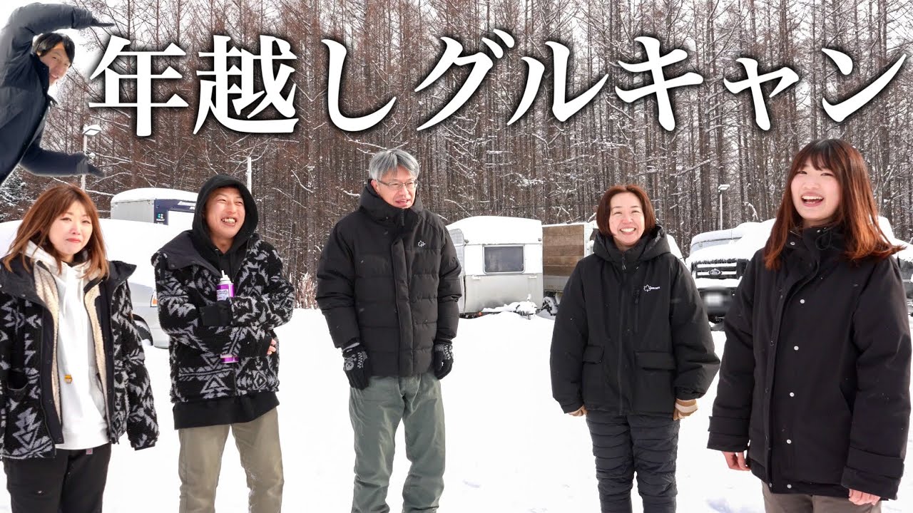 【キャンプ】年越しグルキャンで騙してごめんなさい。