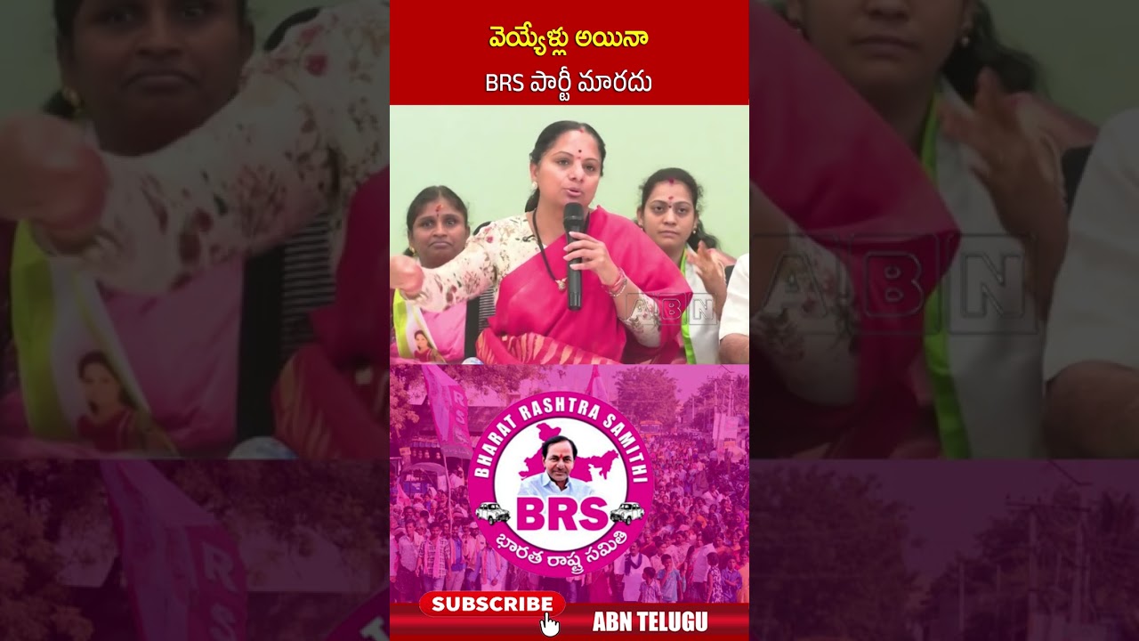 వెయ్యేళ్లు అయినా BRS పార్టీ మారదు | #kavitha #brs #shorts #abn