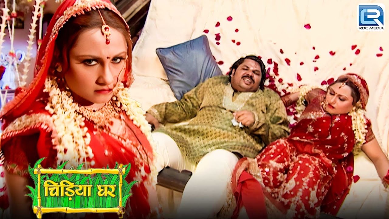 कैसे सुहागरात में गधा प्रसाद और नागिन का पलग टुटा ? | Chidiya Ghar | Comedy | Episode 184 HD