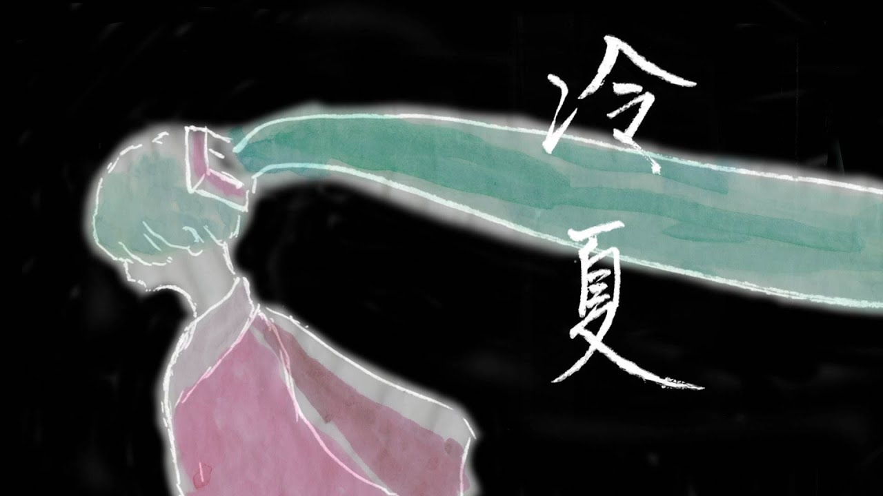 imie - 冷夏 feat. 初音ミク, しゃみお, 比江嶋さとる