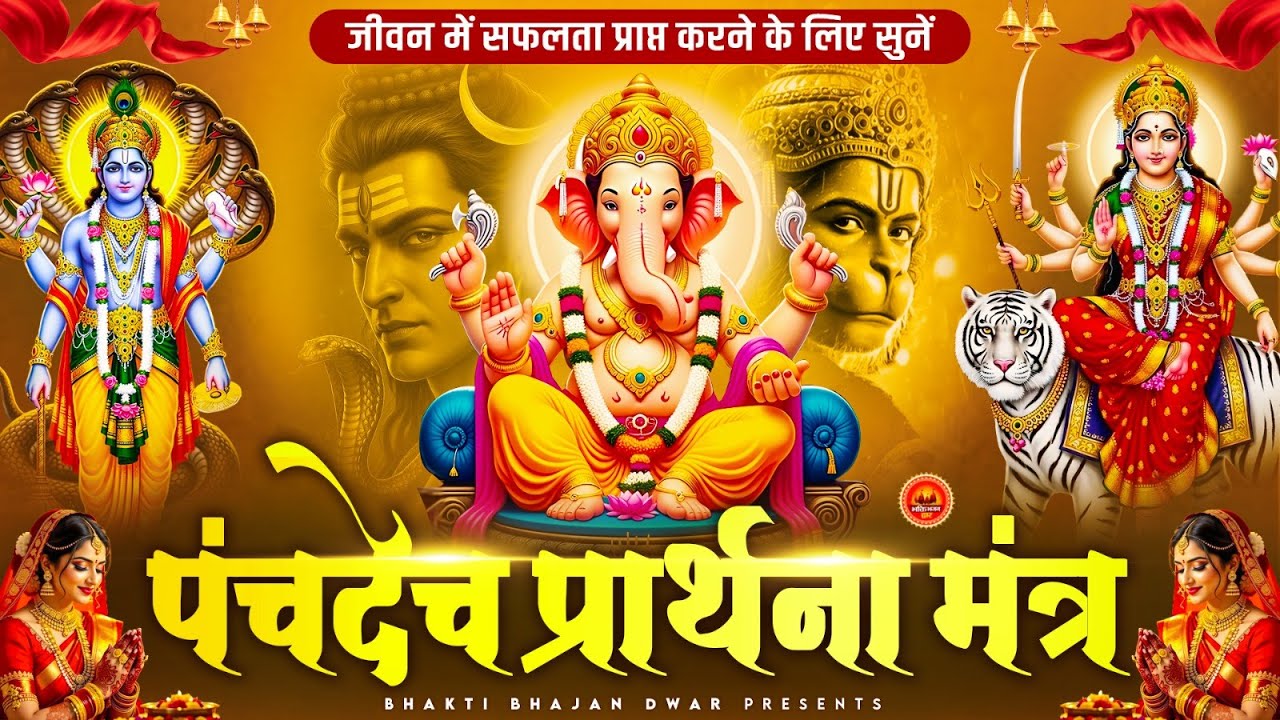 पंचदेव प्रार्थना मंत्र - जीवन में सफलता प्राप्त करने के लिए - पंचदेव प्रार्थना - Panchdev Prarthna