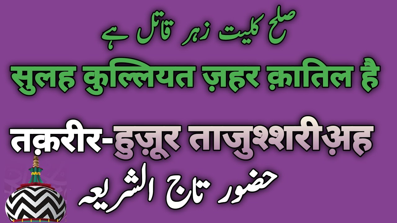 sulah kulliyat zahar e Qatil Hai Taqreer  Huzoor tajushshariah Sunni Beliefs And Masail
