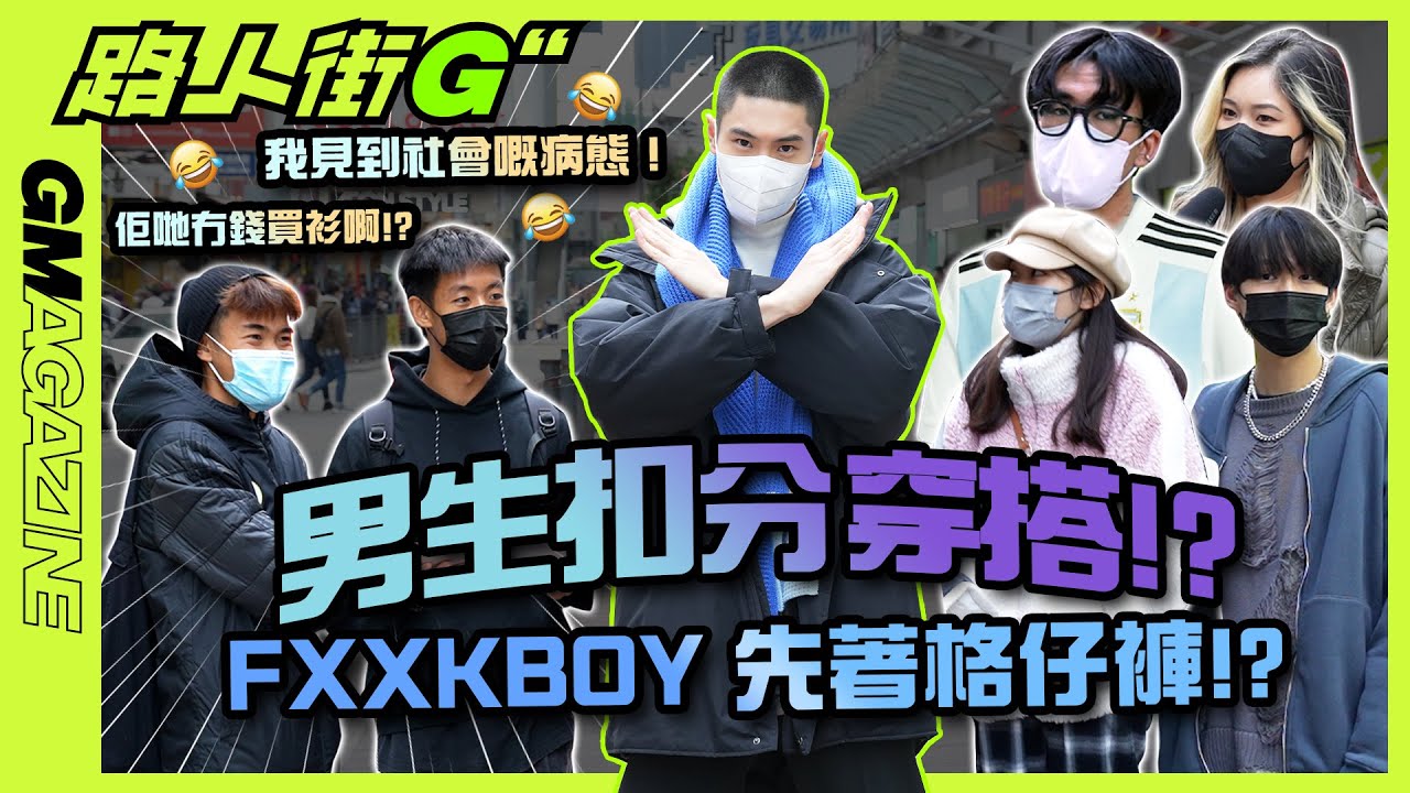 《路人街G》🚨 👕👖穿搭街訪！男生扣分穿搭!?｜FXXKBOY 先著格仔褲!?😱