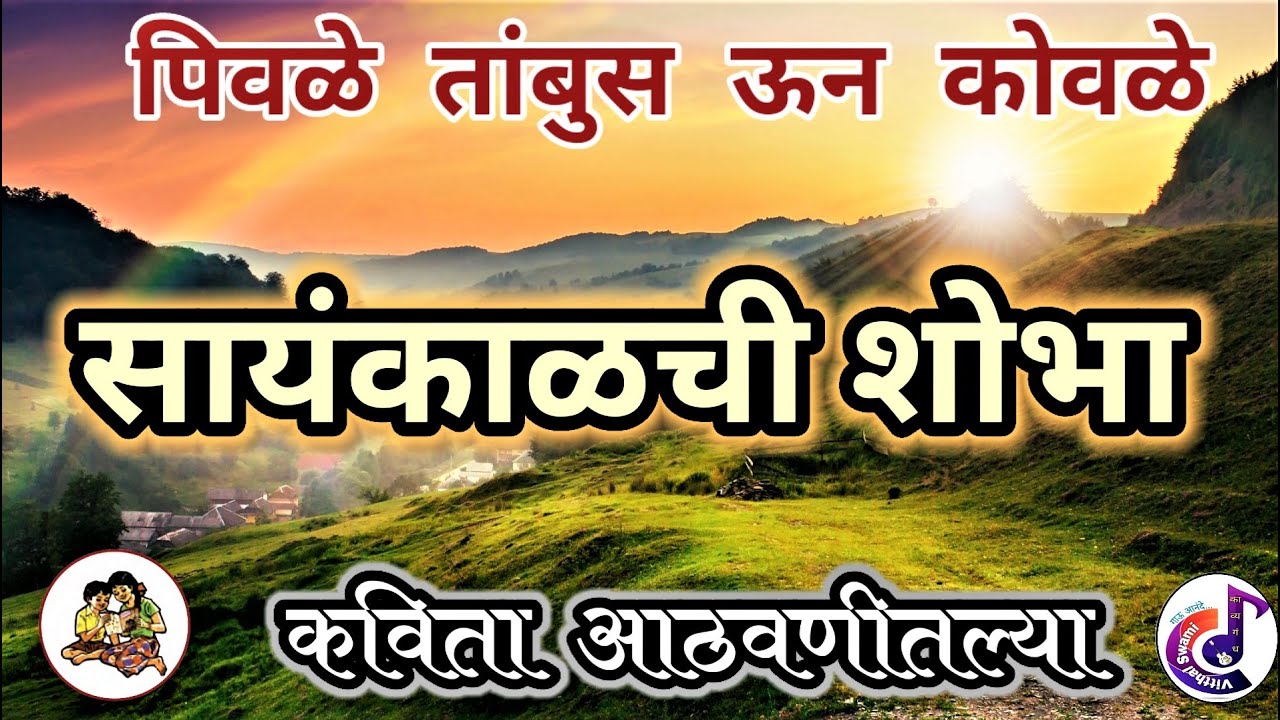 sayankalchi shobha | kavita |सायंकाळची शोभा |पिवळे तांबुस ऊन कोवळे - भा. रा. तांबे .❤️| @kavyagandh