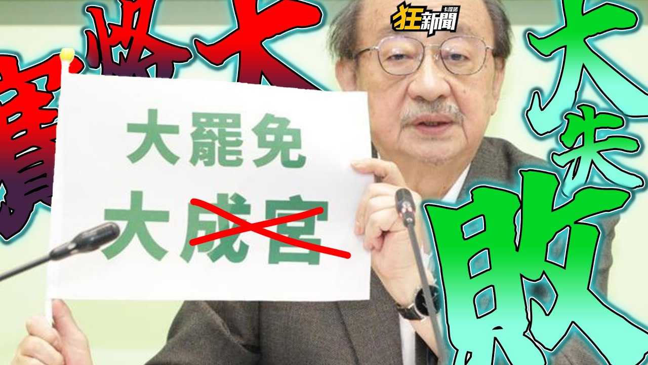 【0728】卡提諾狂新聞#477 大烙賽💩🤢大失敗💩🤢