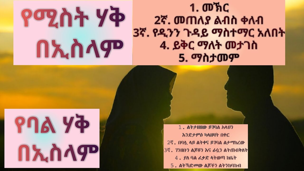 የሚስት ሀቅ በኢስላም የባል ሀቅ በኢስላም ለባለትዳሮች ሁሉ