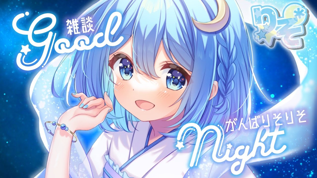 【雑談配信】トークテーマなし！ゆるりとおしゃべり【まったり】#がんばりそりそ