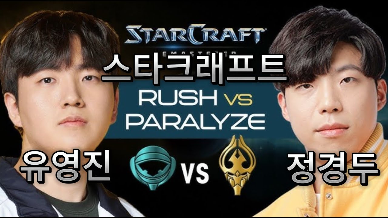 StarCraft 스타크래프트 리마스터 | Terran Rush vs Protoss Paralyze | TvP
