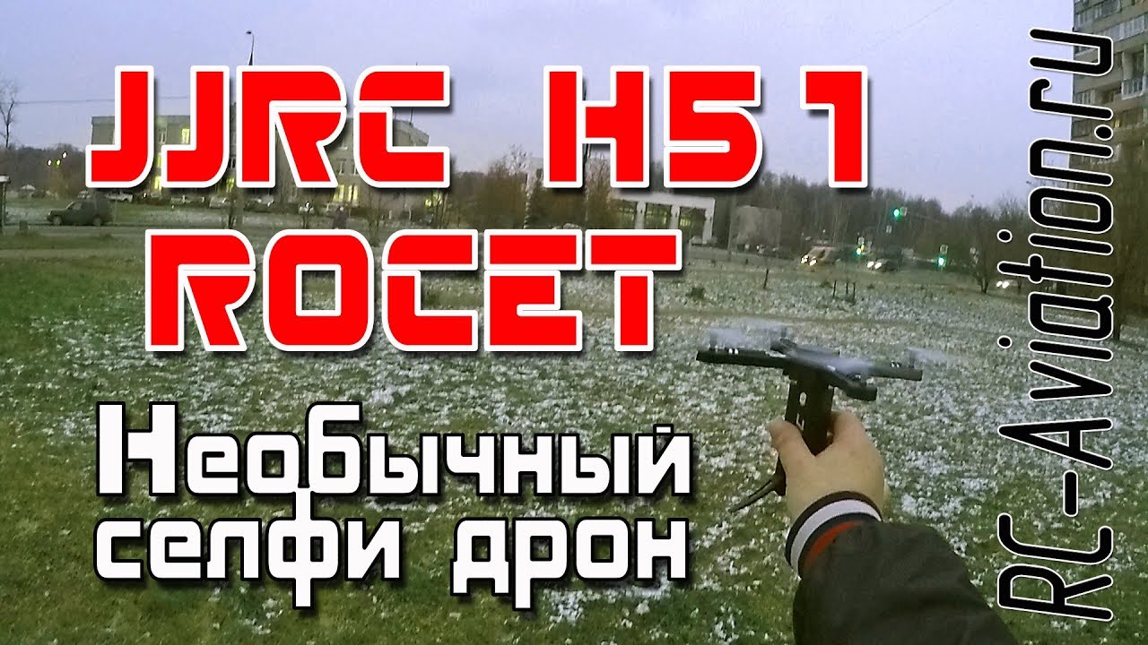 Обзор и полеты JJRC H51 Rocket