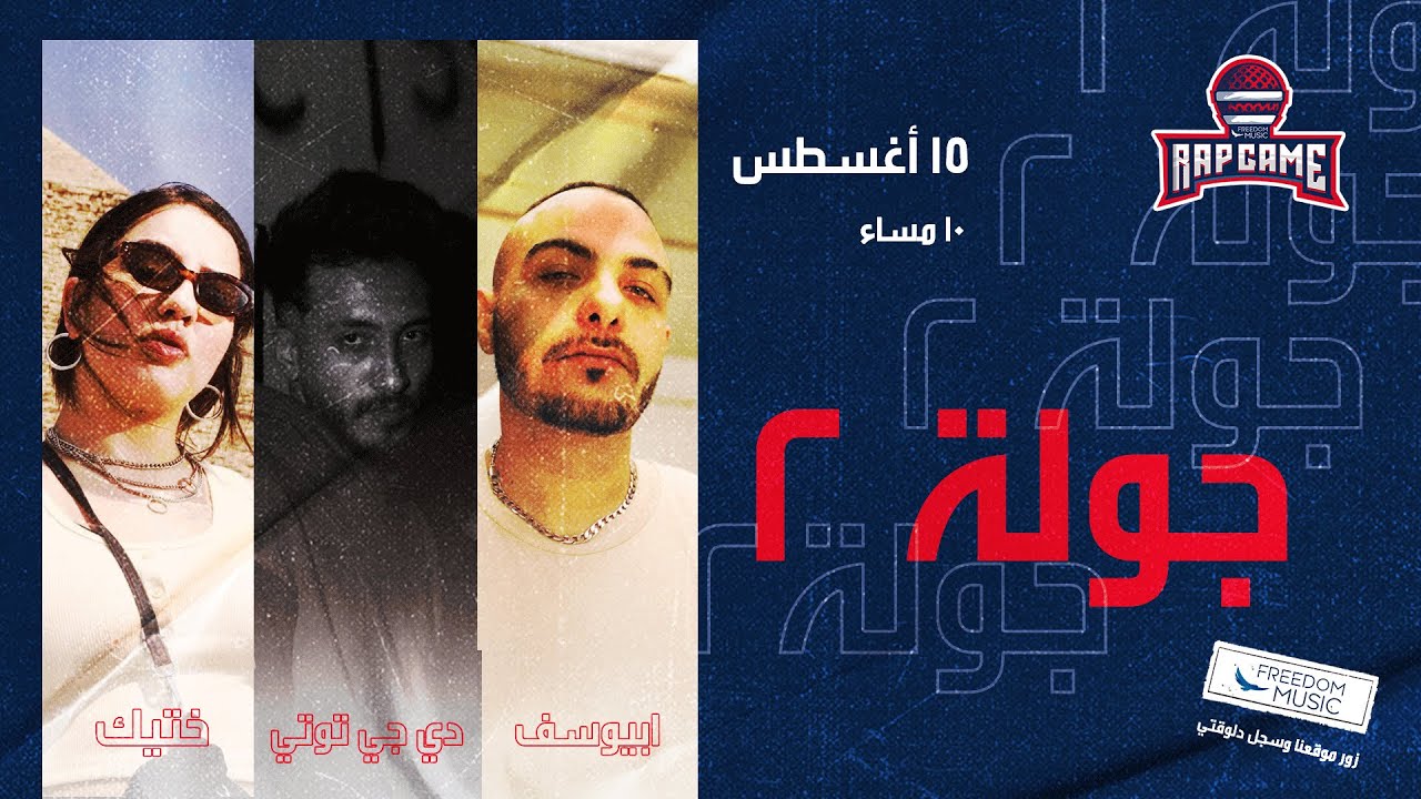 راب جيم الموسم التاني الجولة التانية مع دي جي توتي وأبيوسف وختك | Rap Game Season 2 Round 2