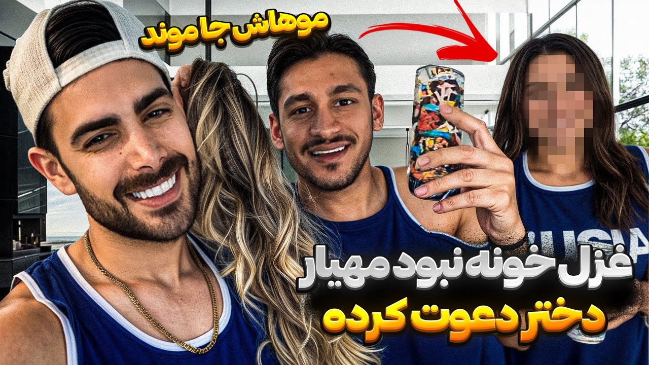 مهیار خونه خالی گیر اورده! 😂😈