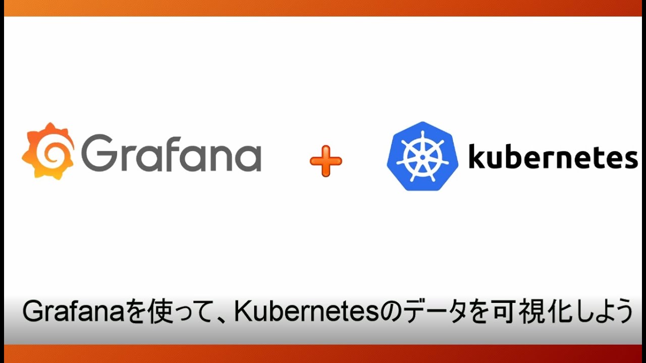 Grafanaを使って、Kubernetesデータを可視化しよう