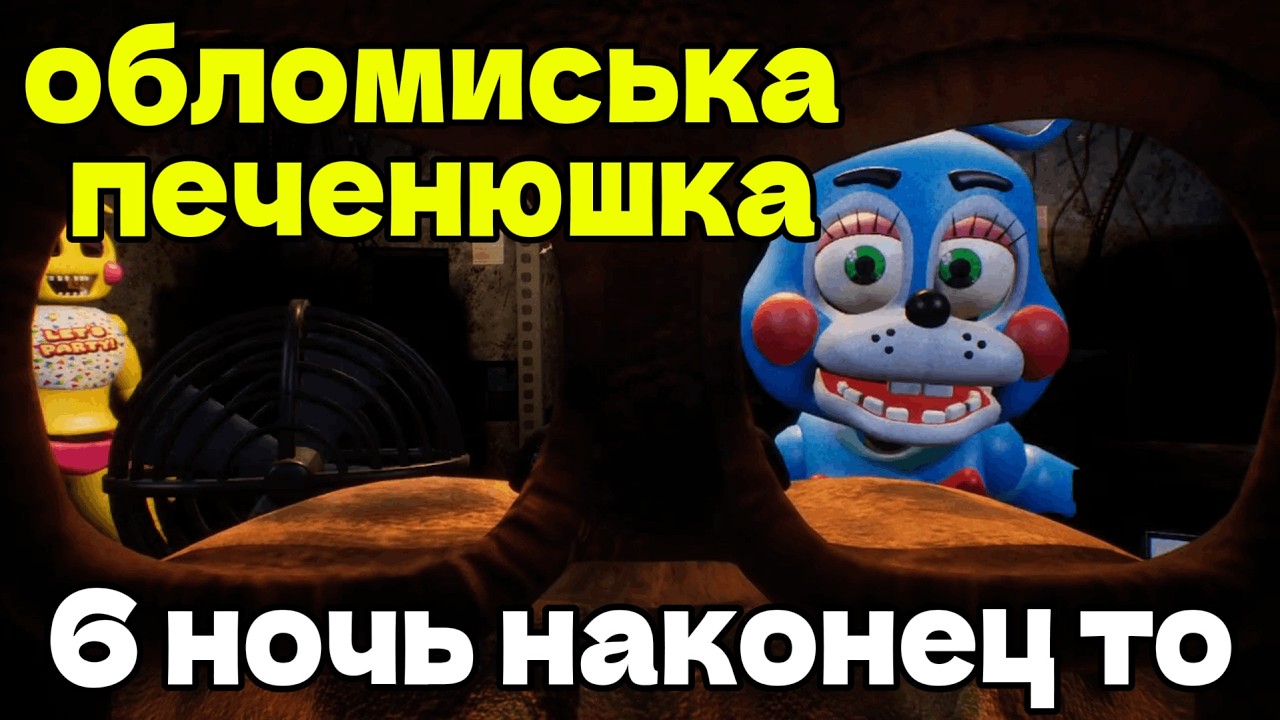 Обломись ка печенюшка | Creepy Night at Freddy’s 2