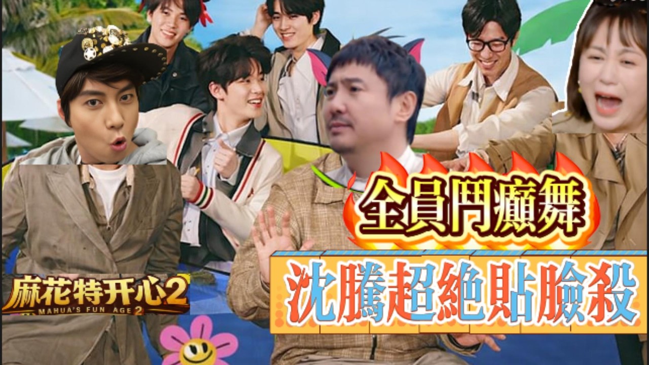 全員鬥癲舞，沈騰超絕貼臉殺#综艺 #沈腾 #马丽 #搞笑 #爆笑