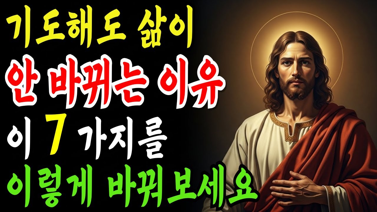 기도해도 삶이 안 바뀌는 이유, 하나님은 '이것'부터 보십니다 | 성경말씀 | 성경오디오북
