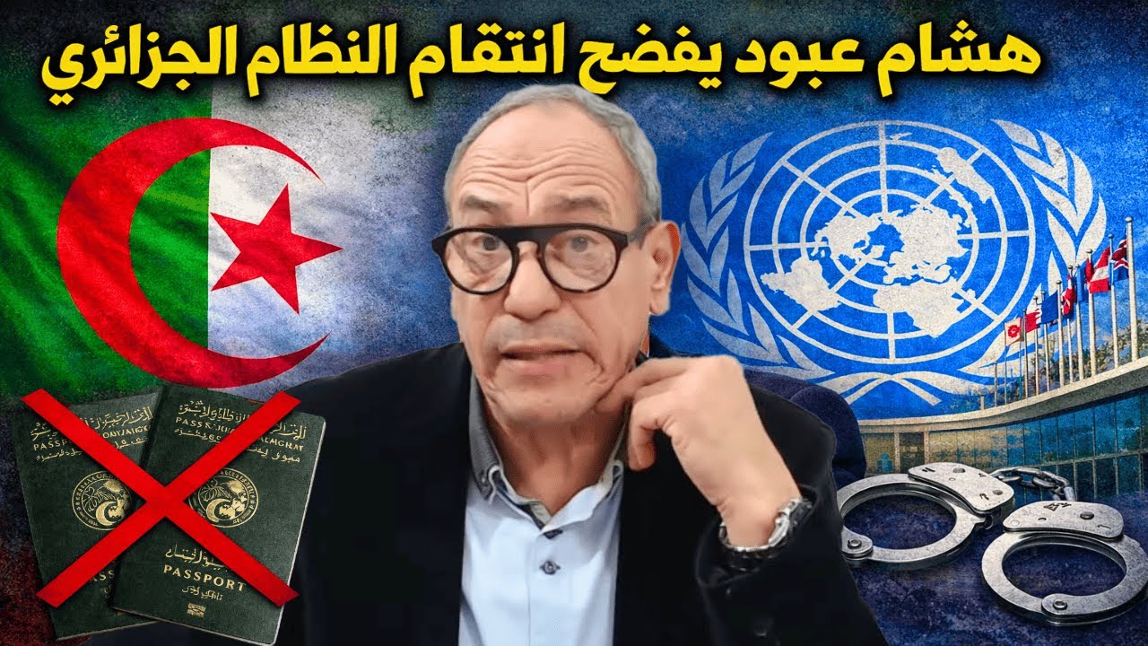 هشام عبود يجر اننظام الجزائري أمام مجلس حقوق الإنسان للأمم المتحدة و يفضح جهله للقوانين الدولية