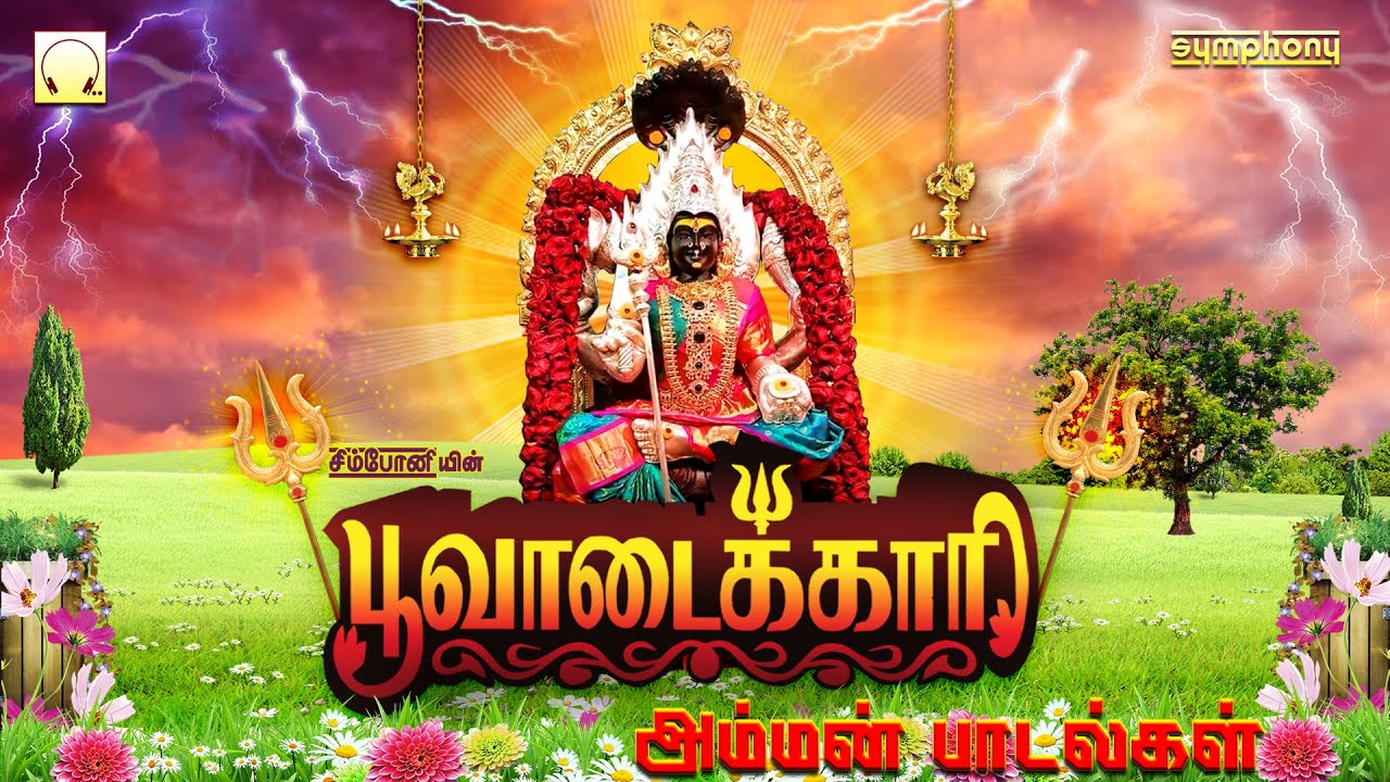 பூவாடைக்காரி | சிறந்த அம்மன் பாடல்கள் | மகாநதி ஷோபனா | Poovadaikari | Amman Songs Mahanadhi Shobana