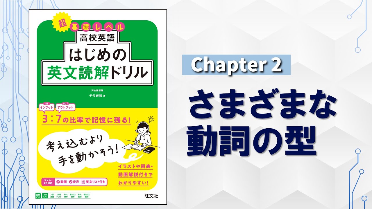 Chapter 2 さまざまな動詞の型／『高校英語 はじめの英文読解ドリル』