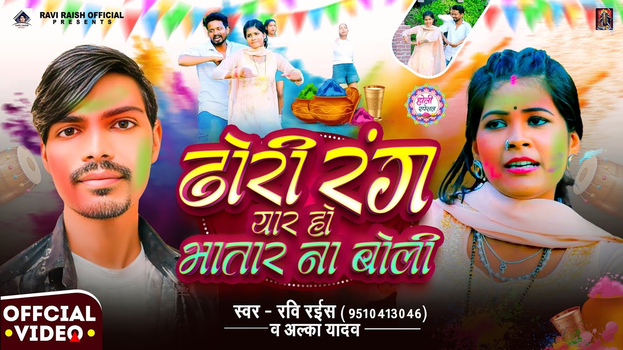 ढोरी रंग यार हो #भतार ना बोली - #Ravi Raish & #Aalka_Yadav - #Dhori Rang Yaar Ho# Bhatar Na Boli