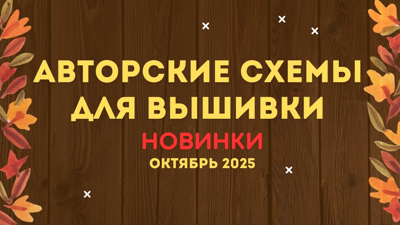 НОВИНКИ АВТОРСКИХ СХЕМ ДЛЯ ВЫШИВКИ. ОКТЯБРЬ 2025. Вышивка крестиком