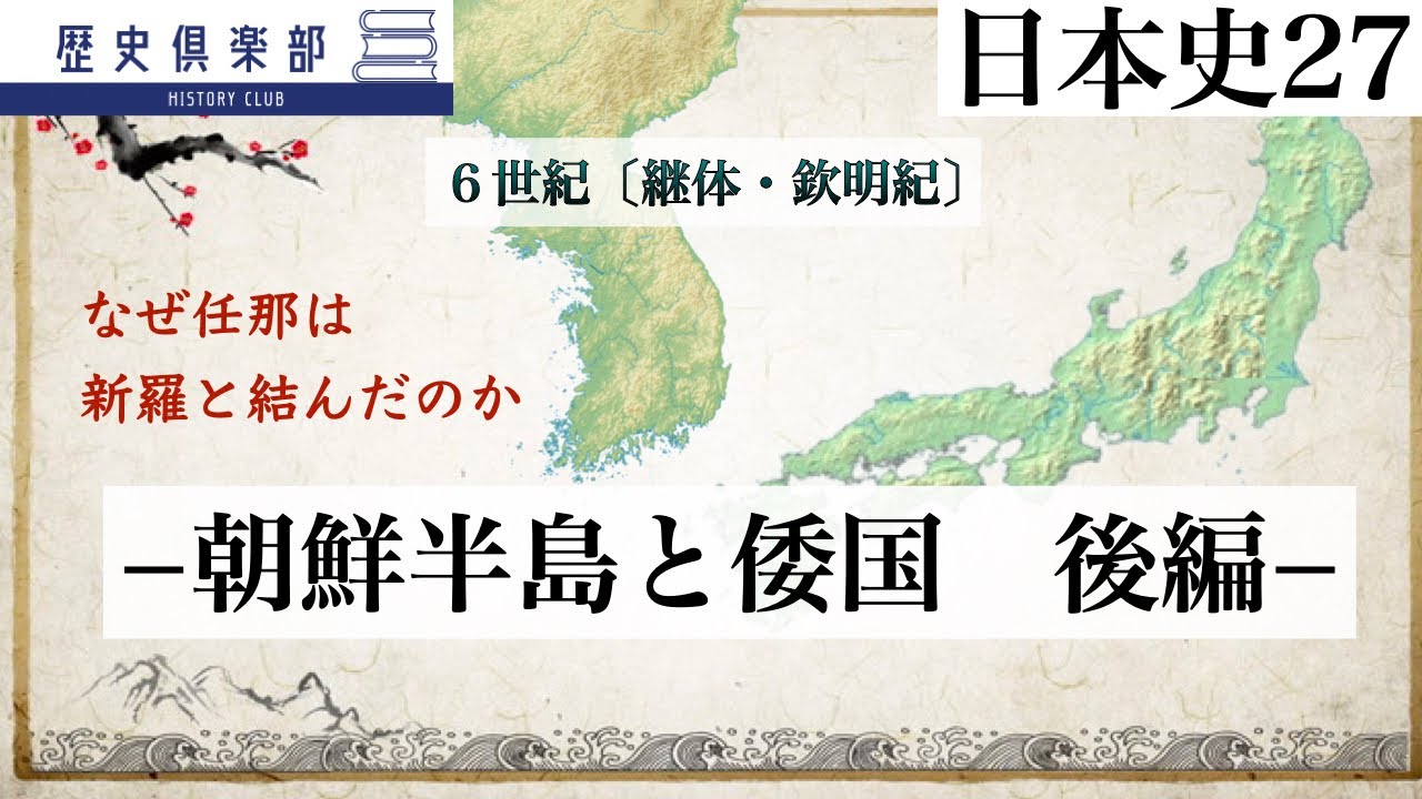 【日本史27】6世紀〔継体・欽明紀〕−朝鮮半島と倭国　後編– なぜ任那は新羅と結んだのか