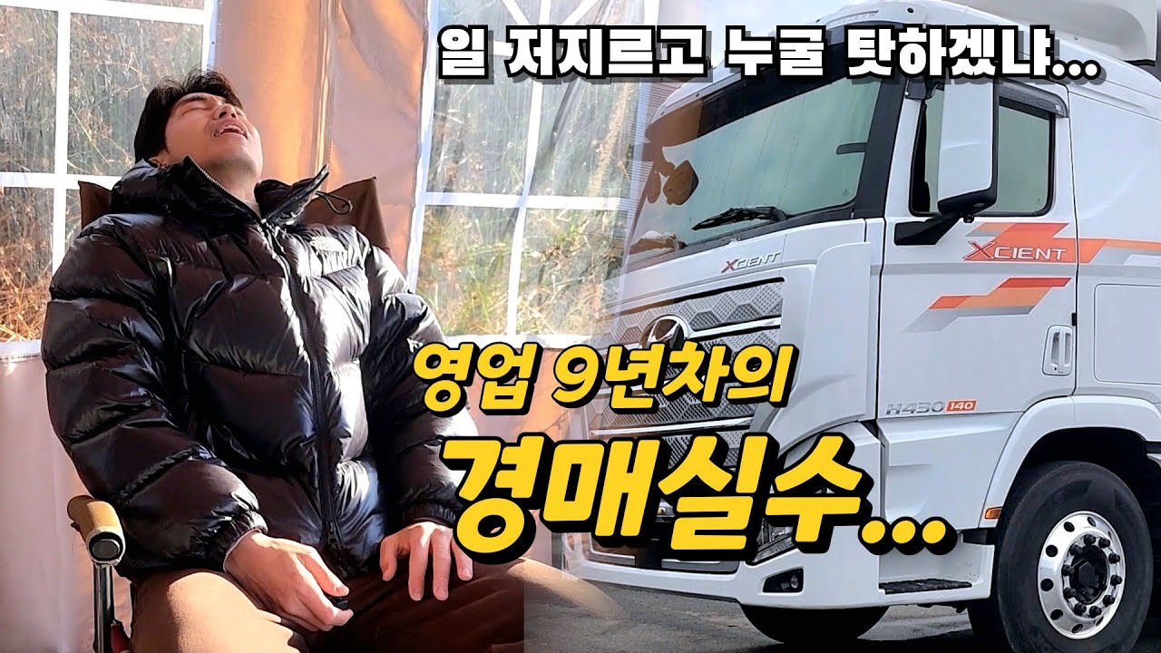 화물차매매 업을 하면서 말도 안되는 큰 실수를 했습니다...