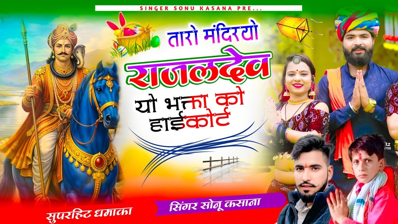 😘वायरल भजन) तारी मंदिरियो राजलदेव यो भक्ता को हाईकोर्ट}सिंगर सोनू कसाना भजन