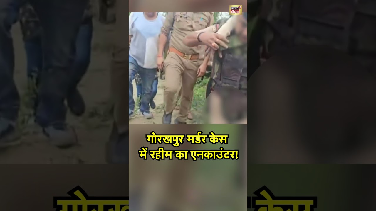 Breaking News:  गोरखपुर मर्डर केस में रहीम का एनकाउंटर! | Gorakhpur Animal Trafficking | CM Yogi