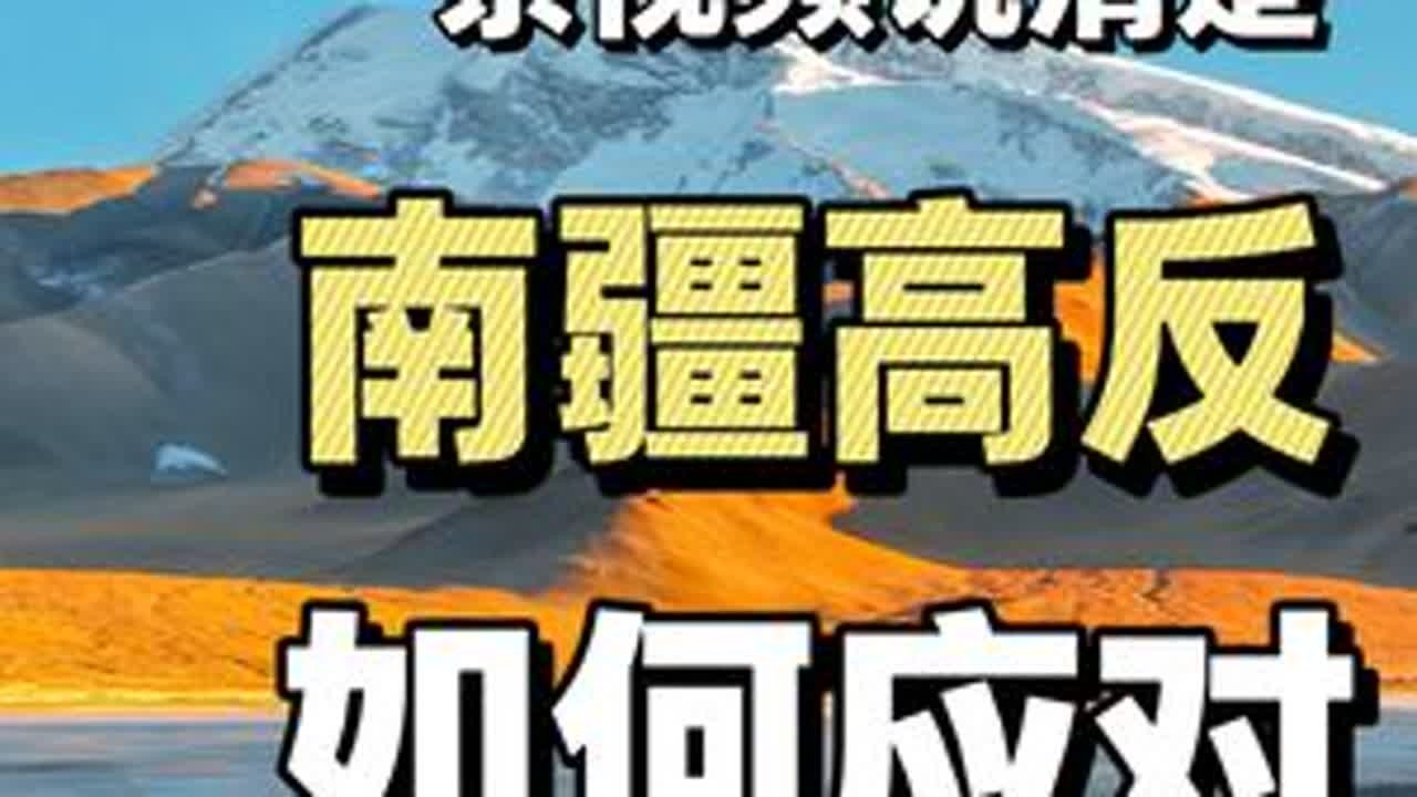 想来新疆但是怕高反？看这一条就够了 #新疆 #南疆 #高反