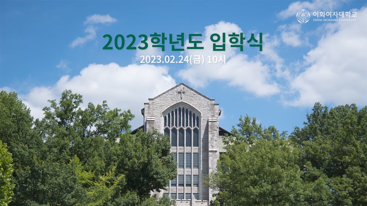 [이화여자대학교] 2023학년도 입학식