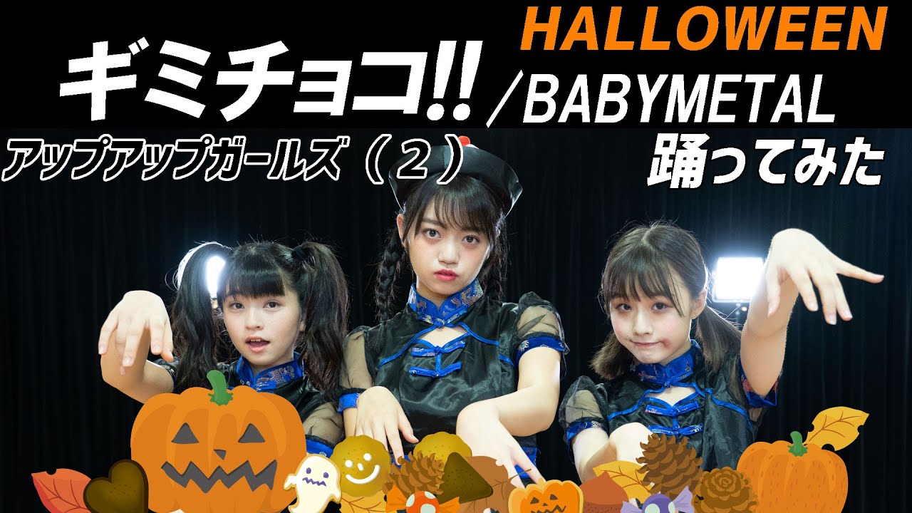 【踊ってみた】BABYMETAL ギミチョコ！！Gimme chocolate!! 【ハロウィン】