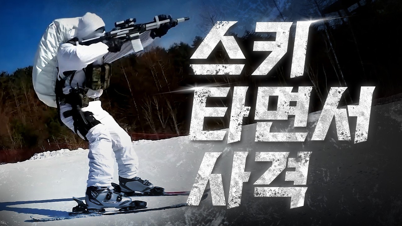 특전사 설한지 극복훈련 l ARMY ORIGINALS #특전사 #설한지 #훈련 #황병산