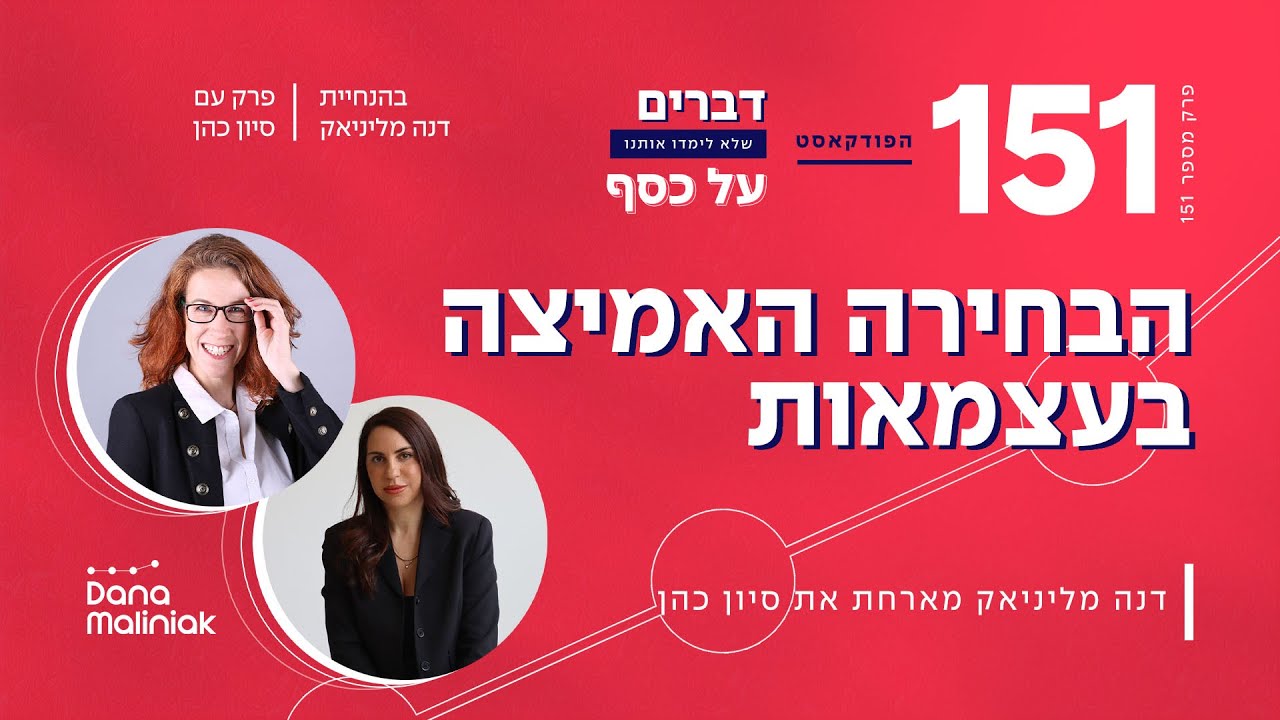 הבחירה האמיצה בעצמאות פרק 151עם סיון כהן #podcast #חופשכלכלי #דנהמליניאק