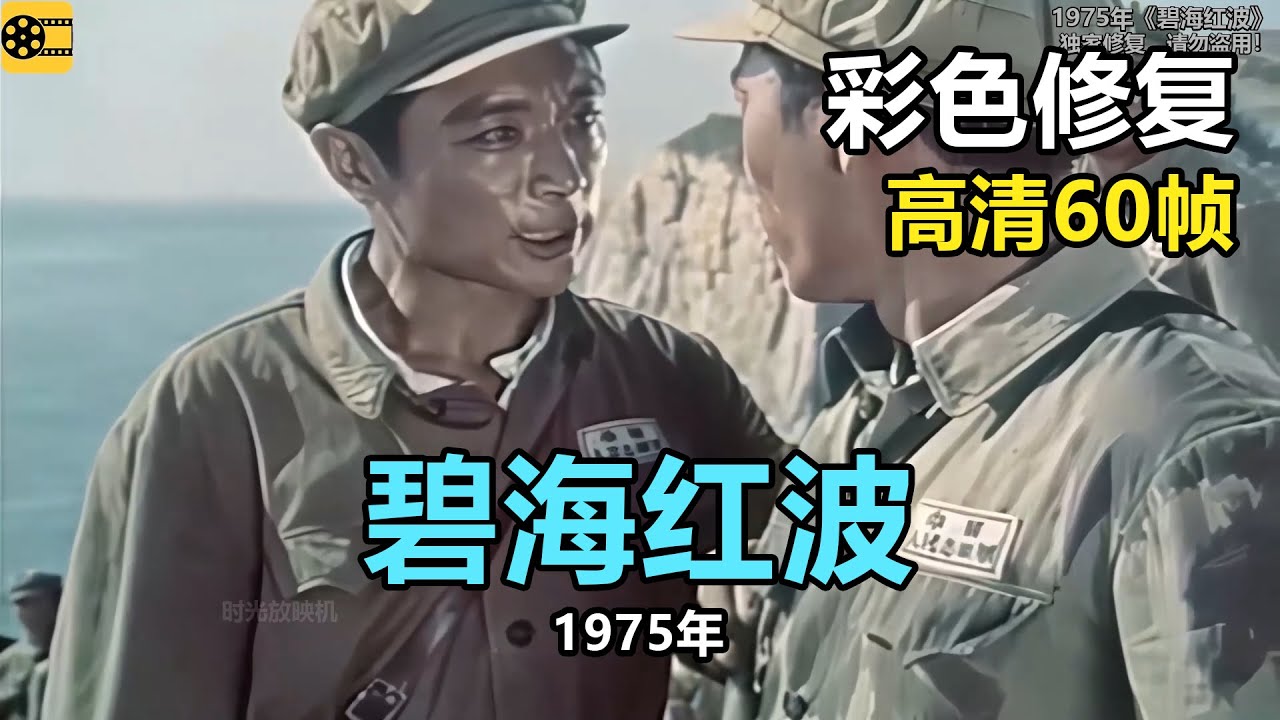 高清彩色修复：1975年《碧海红波》【1080P，60fps】