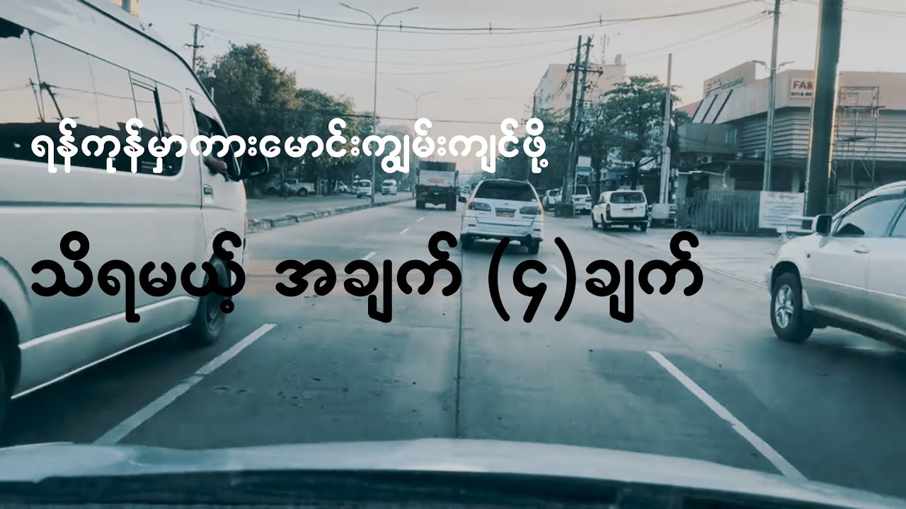 ရန်ကုန်မှာကားမောင်းကျွမ်းဖို့ဆိုသိထားသင့်တဲ့အချက် (၄)ချက် #drive #driving #yangon #ရန်ကုန်