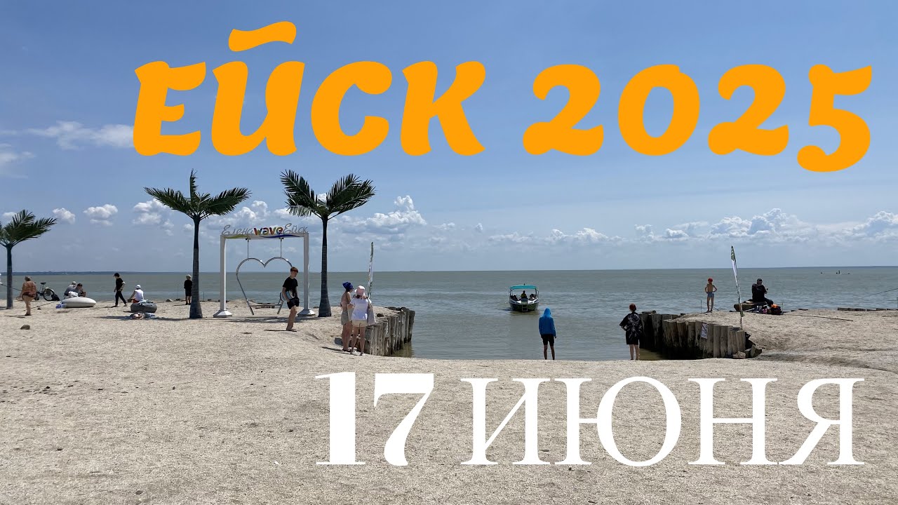 Ейск 2025. Пляжи ейской косы. 17 июня
