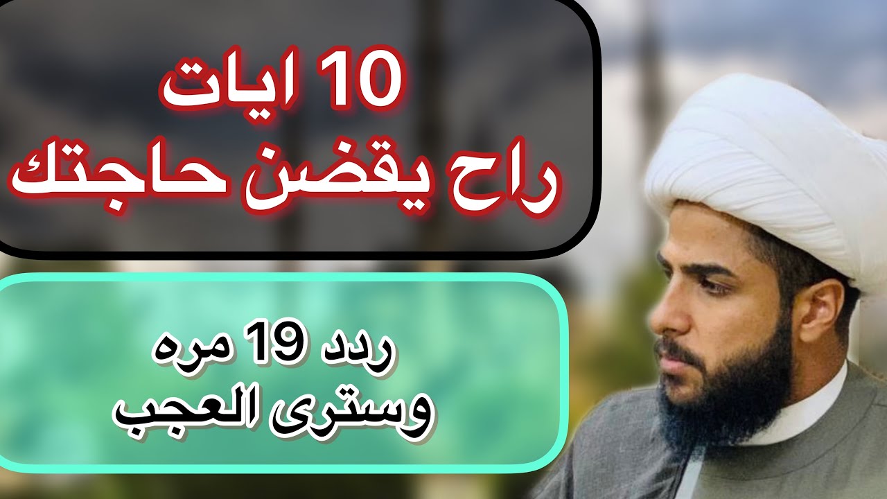 ردد هذا الايات 19 مره وسترى العجب في قضاء حاجتك هذه طريقة احد العلماء يعلمها لاحد تلامذته