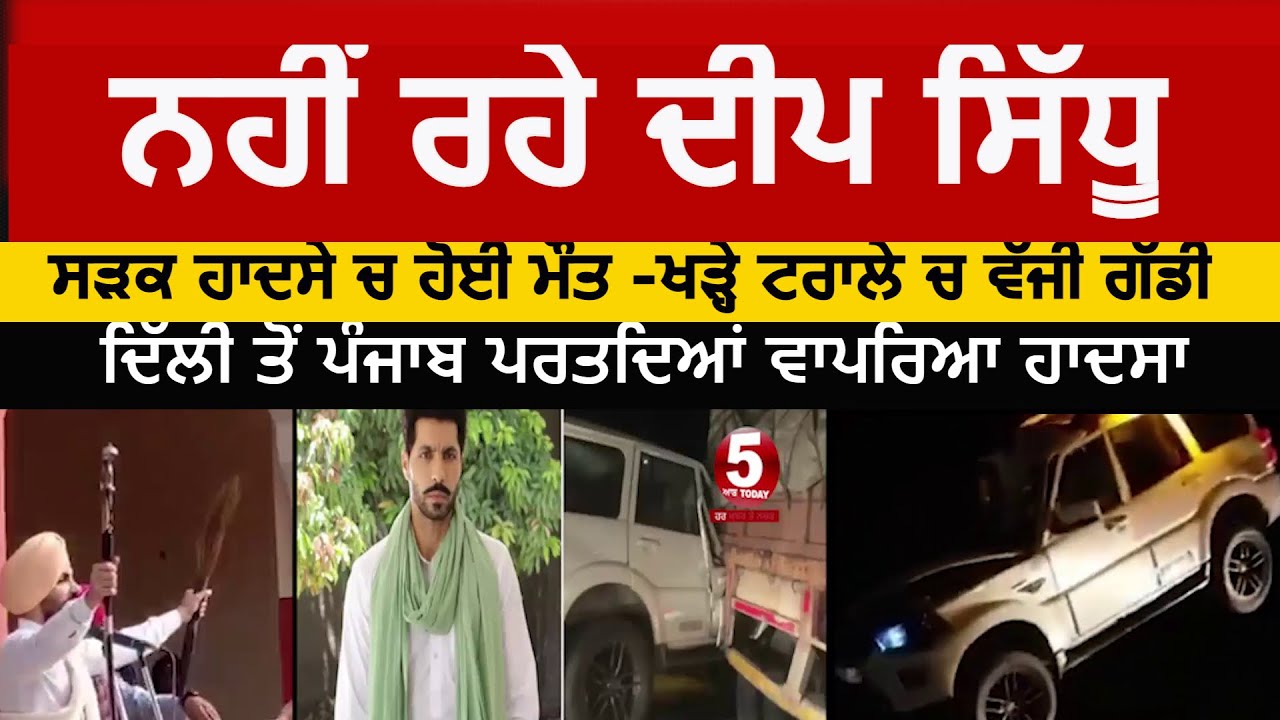 deep sidhu accident video |video deep sidhu accident |accident video deep sidhu|deep sidhu accident|