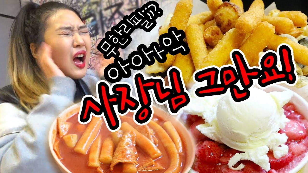 무한리필되는 미친 분식집 빙수야 먹방 사장님 도대체 뭐가 남으세요...? Mukbang eating show
