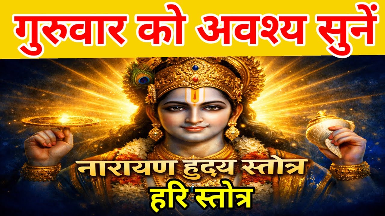 गुरुवार के दिन सुनें | श्री नारायण हृदय स्तोत्र | Narayan Hriday stotra | हरि स्तोत्र | Hari Stotra 